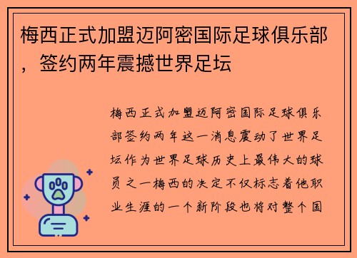 梅西正式加盟迈阿密国际足球俱乐部，签约两年震撼世界足坛