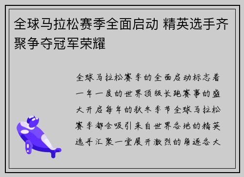 全球马拉松赛季全面启动 精英选手齐聚争夺冠军荣耀