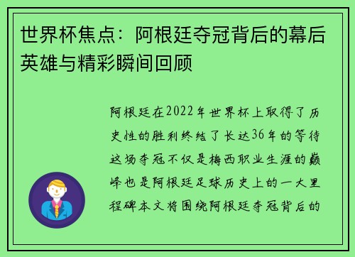 世界杯焦点：阿根廷夺冠背后的幕后英雄与精彩瞬间回顾