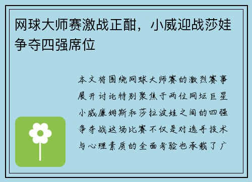 网球大师赛激战正酣，小威迎战莎娃争夺四强席位