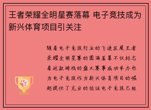 王者荣耀全明星赛落幕 电子竞技成为新兴体育项目引关注