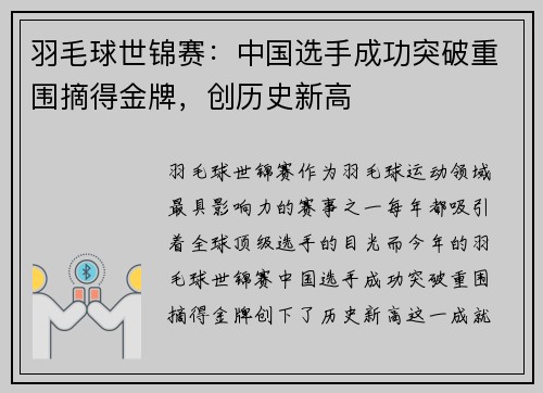 羽毛球世锦赛：中国选手成功突破重围摘得金牌，创历史新高