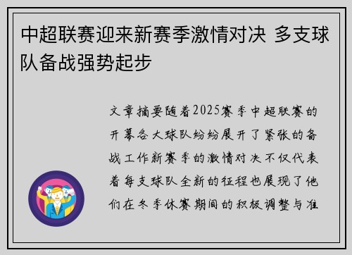 中超联赛迎来新赛季激情对决 多支球队备战强势起步
