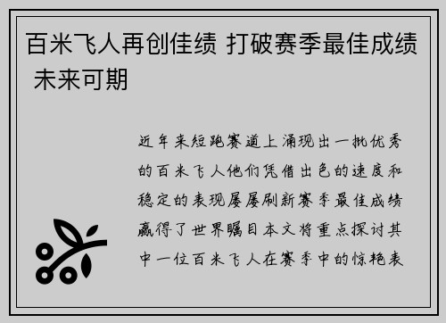 百米飞人再创佳绩 打破赛季最佳成绩 未来可期