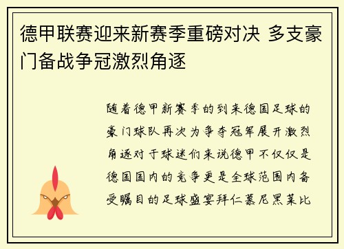 德甲联赛迎来新赛季重磅对决 多支豪门备战争冠激烈角逐
