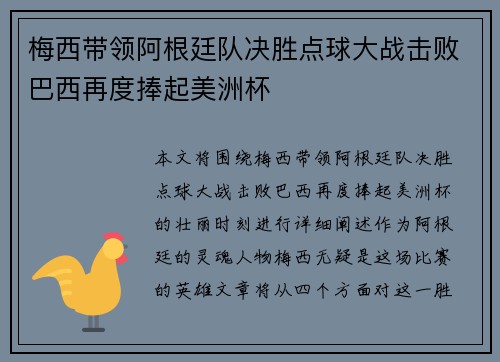 梅西带领阿根廷队决胜点球大战击败巴西再度捧起美洲杯