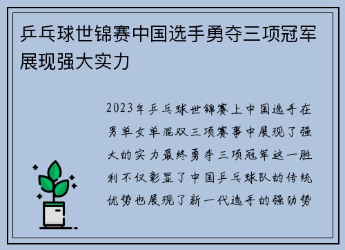 乒乓球世锦赛中国选手勇夺三项冠军展现强大实力