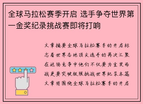 全球马拉松赛季开启 选手争夺世界第一金奖纪录挑战赛即将打响