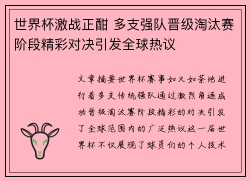 世界杯激战正酣 多支强队晋级淘汰赛阶段精彩对决引发全球热议
