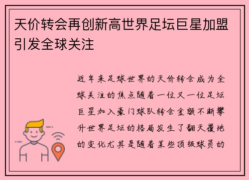 天价转会再创新高世界足坛巨星加盟引发全球关注