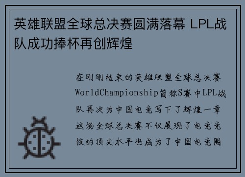 英雄联盟全球总决赛圆满落幕 LPL战队成功捧杯再创辉煌