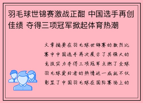 羽毛球世锦赛激战正酣 中国选手再创佳绩 夺得三项冠军掀起体育热潮