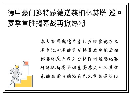 德甲豪门多特蒙德逆袭柏林赫塔 巡回赛季首胜揭幕战再掀热潮