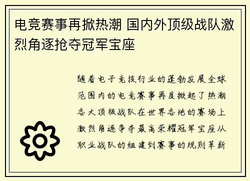 电竞赛事再掀热潮 国内外顶级战队激烈角逐抢夺冠军宝座