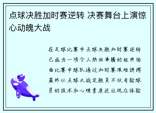 点球决胜加时赛逆转 决赛舞台上演惊心动魄大战