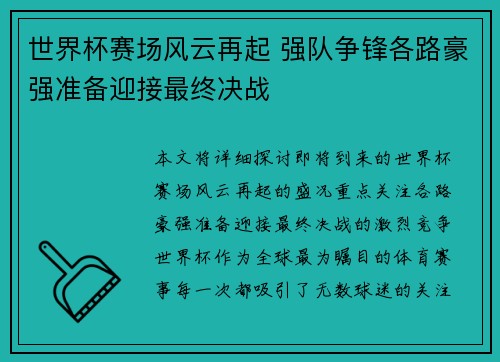 世界杯赛场风云再起 强队争锋各路豪强准备迎接最终决战