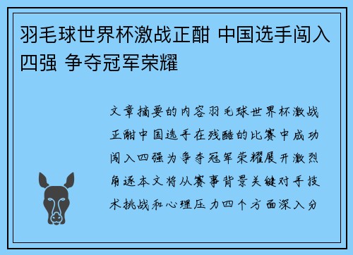 羽毛球世界杯激战正酣 中国选手闯入四强 争夺冠军荣耀