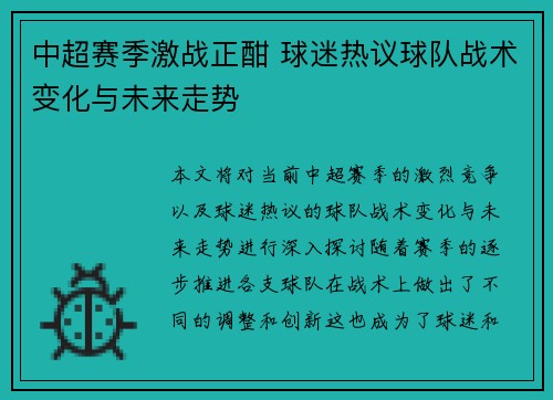 中超赛季激战正酣 球迷热议球队战术变化与未来走势