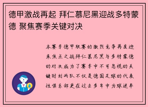 德甲激战再起 拜仁慕尼黑迎战多特蒙德 聚焦赛季关键对决