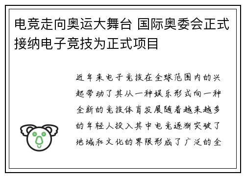 电竞走向奥运大舞台 国际奥委会正式接纳电子竞技为正式项目