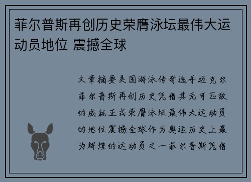 菲尔普斯再创历史荣膺泳坛最伟大运动员地位 震撼全球