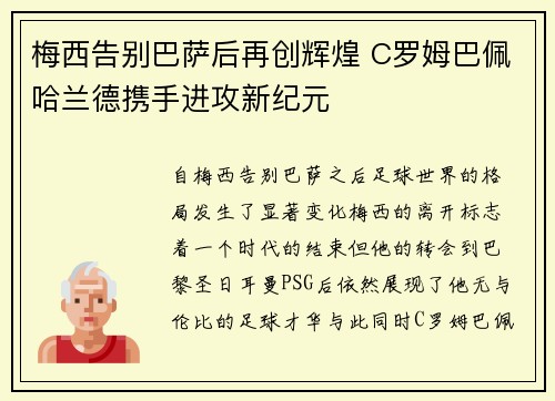 梅西告别巴萨后再创辉煌 C罗姆巴佩哈兰德携手进攻新纪元