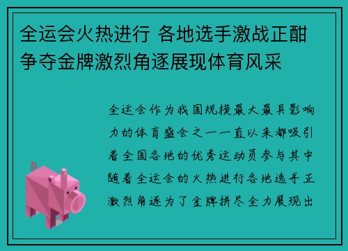全运会火热进行 各地选手激战正酣 争夺金牌激烈角逐展现体育风采