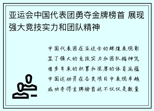 亚运会中国代表团勇夺金牌榜首 展现强大竞技实力和团队精神