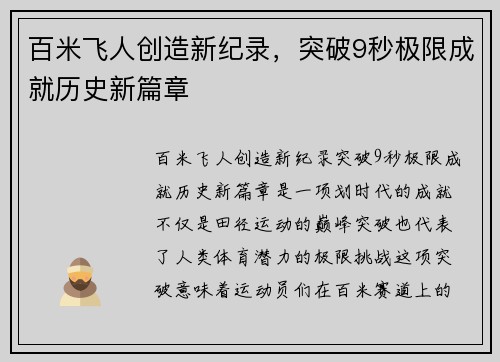 百米飞人创造新纪录，突破9秒极限成就历史新篇章
