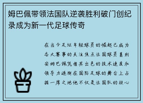 姆巴佩带领法国队逆袭胜利破门创纪录成为新一代足球传奇