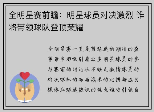 全明星赛前瞻：明星球员对决激烈 谁将带领球队登顶荣耀