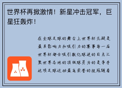 世界杯再掀激情！新星冲击冠军，巨星狂轰炸！