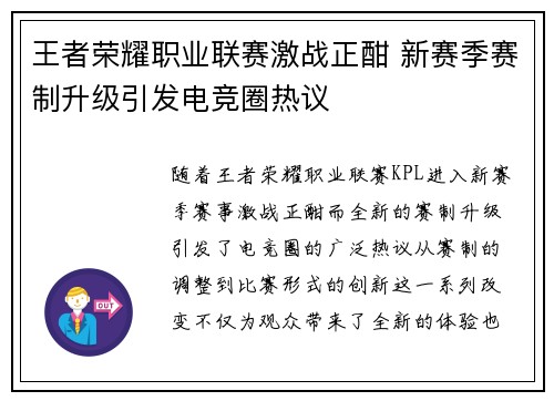 王者荣耀职业联赛激战正酣 新赛季赛制升级引发电竞圈热议