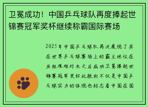 卫冕成功！中国乒乓球队再度捧起世锦赛冠军奖杯继续称霸国际赛场