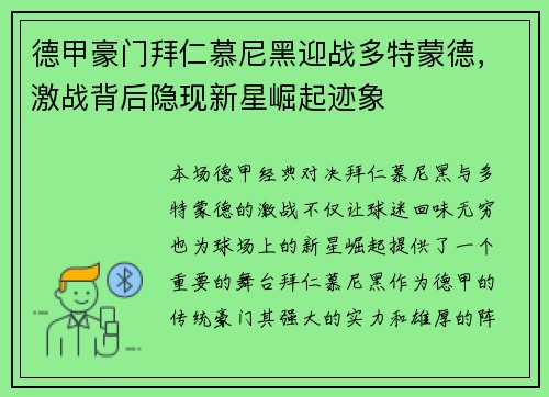 德甲豪门拜仁慕尼黑迎战多特蒙德，激战背后隐现新星崛起迹象
