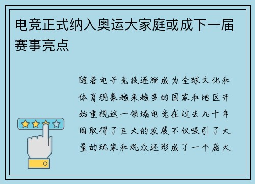 电竞正式纳入奥运大家庭或成下一届赛事亮点