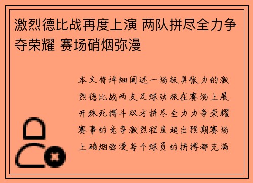 激烈德比战再度上演 两队拼尽全力争夺荣耀 赛场硝烟弥漫