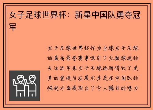 女子足球世界杯：新星中国队勇夺冠军