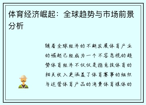 体育经济崛起：全球趋势与市场前景分析