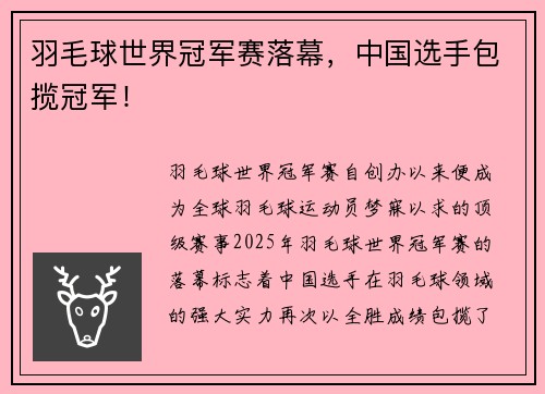 羽毛球世界冠军赛落幕，中国选手包揽冠军！