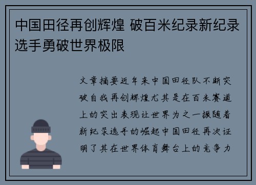 中国田径再创辉煌 破百米纪录新纪录选手勇破世界极限