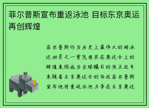 菲尔普斯宣布重返泳池 目标东京奥运再创辉煌