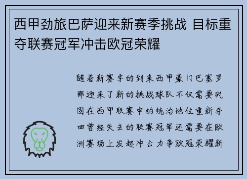 西甲劲旅巴萨迎来新赛季挑战 目标重夺联赛冠军冲击欧冠荣耀