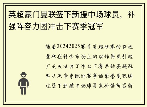 英超豪门曼联签下新援中场球员，补强阵容力图冲击下赛季冠军