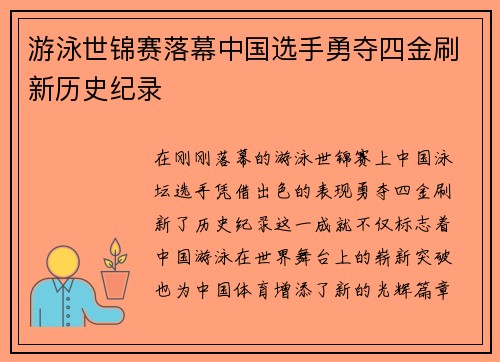 游泳世锦赛落幕中国选手勇夺四金刷新历史纪录