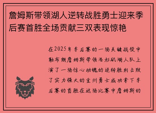 詹姆斯带领湖人逆转战胜勇士迎来季后赛首胜全场贡献三双表现惊艳