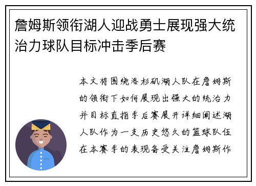 詹姆斯领衔湖人迎战勇士展现强大统治力球队目标冲击季后赛