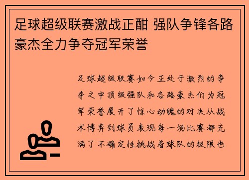 足球超级联赛激战正酣 强队争锋各路豪杰全力争夺冠军荣誉