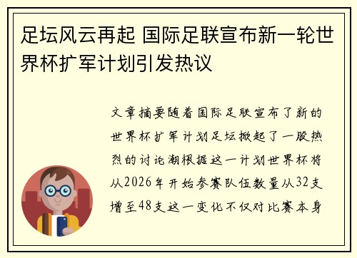 足坛风云再起 国际足联宣布新一轮世界杯扩军计划引发热议