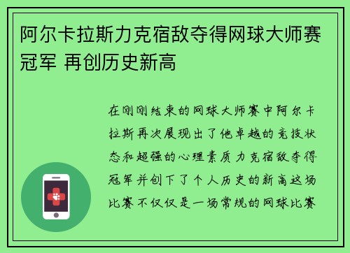 阿尔卡拉斯力克宿敌夺得网球大师赛冠军 再创历史新高